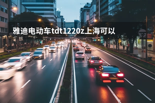 雅迪电动车tdt1220z上海可以上牌吗？