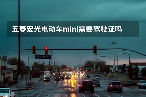 五菱宏光电动车mini需要驾驶证吗