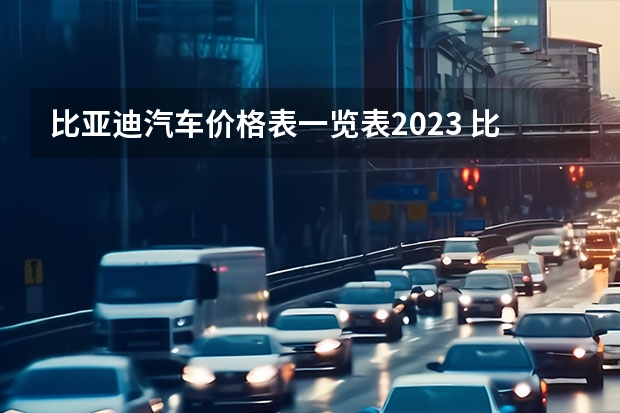 比亚迪汽车价格表一览表2023 比亚迪秦油电混合2023款价格是手动挡？