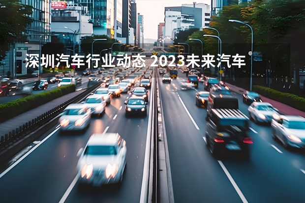 深圳汽车行业动态 2023未来汽车先行者大会：CoEVO同步先行