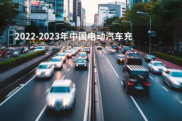 2022-2023年中国电动汽车充电桩行业发展现状怎么样？